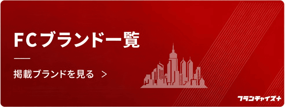 FCブランド一覧 掲載ブランドを比較・検索